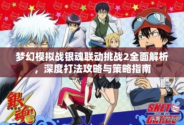 梦幻模拟战银魂联动挑战2全面解析，深度打法攻略与策略指南