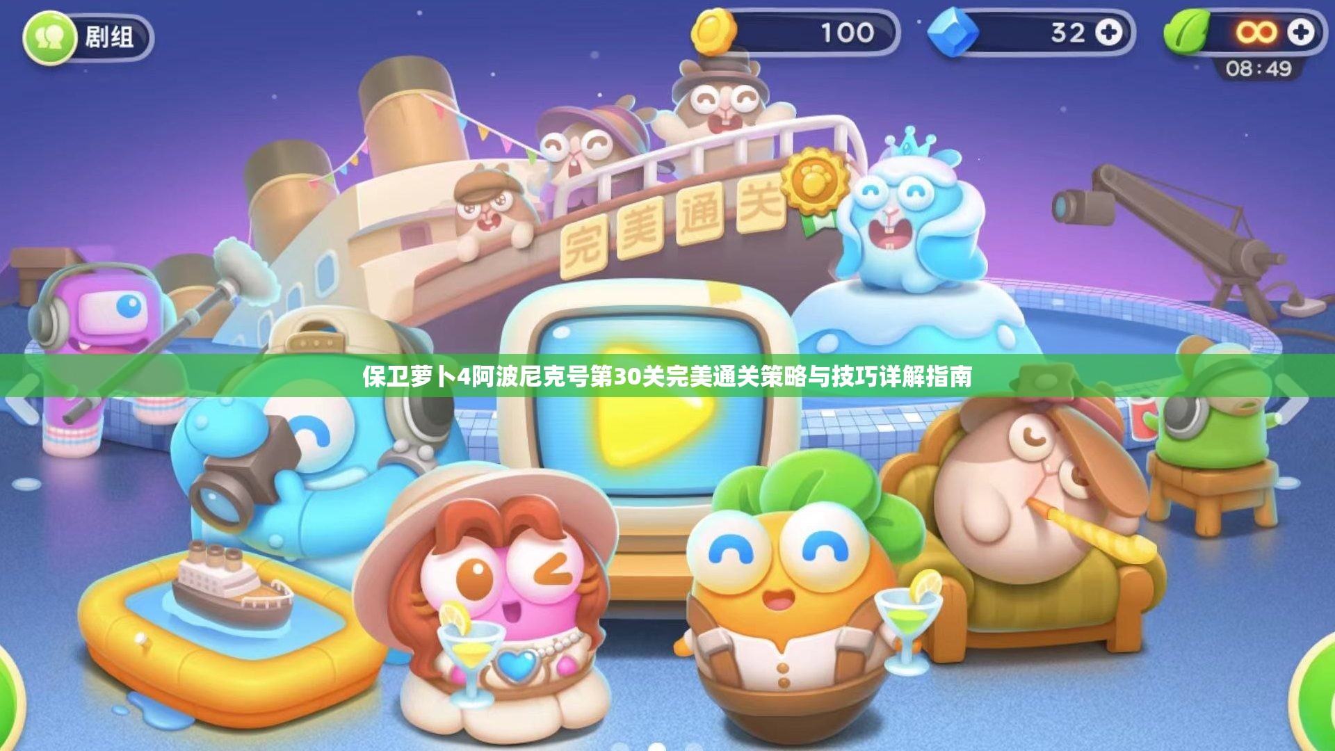 保卫萝卜4阿波尼克号第30关完美通关策略与技巧详解指南