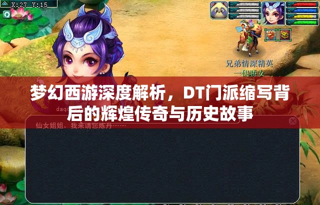 梦幻西游深度解析，DT门派缩写背后的辉煌传奇与历史故事