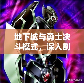 地下城与勇士决斗模式，深入剖析简易与标准指令的差异与运用