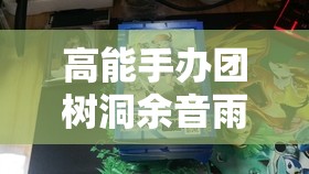 高能手办团树洞余音雨的秘密通关攻略及资源管理技巧详解