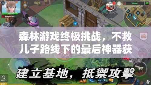 森林游戏终极挑战，不救儿子路线下的最后神器获取攻略详解
