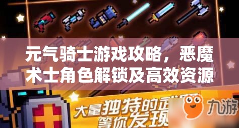 元气骑士游戏攻略，恶魔术士角色解锁及高效资源管理策略解析