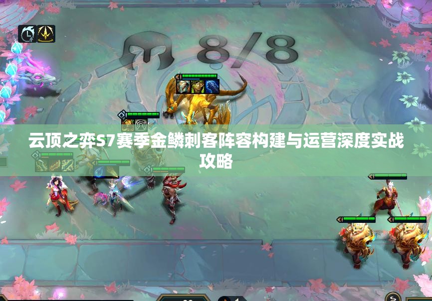云顶之弈S7赛季金鳞刺客阵容构建与运营深度实战攻略