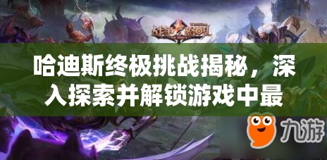 哈迪斯终极挑战揭秘，深入探索并解锁游戏中最后一个信物的隐藏秘密