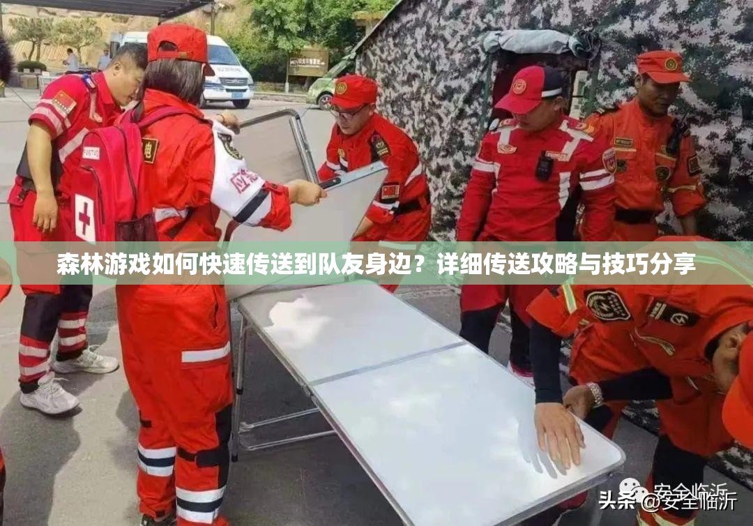 森林游戏如何快速传送到队友身边？详细传送攻略与技巧分享