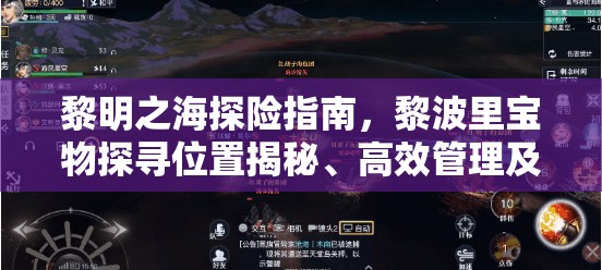 黎明之海探险指南，黎波里宝物探寻位置揭秘、高效管理及价值最大化策略