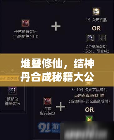 堆叠修仙，结神丹合成秘籍大公开，全面解析配方与高效合成技巧