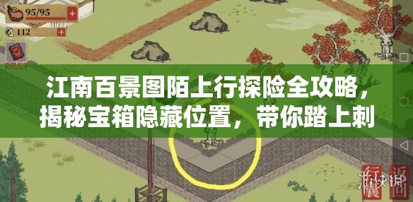 江南百景图陌上行探险全攻略，揭秘宝箱隐藏位置，带你踏上刺激寻宝之旅
