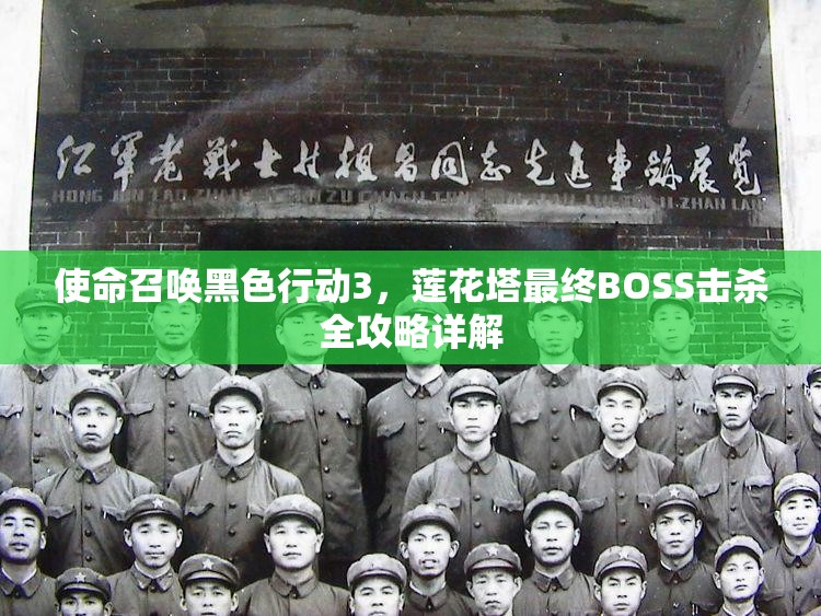 使命召唤黑色行动3，莲花塔最终BOSS击杀全攻略详解