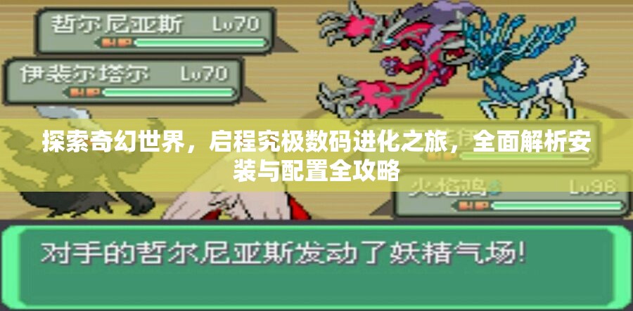 探索奇幻世界，启程究极数码进化之旅，全面解析安装与配置全攻略