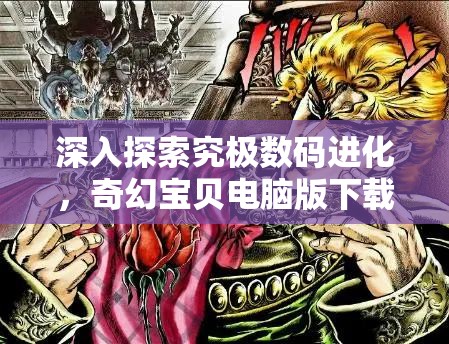 深入探索究极数码进化，奇幻宝贝电脑版下载、安装与资源管理全面指南