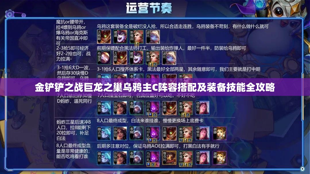 金铲铲之战巨龙之巢乌鸦主C阵容搭配及装备技能全攻略