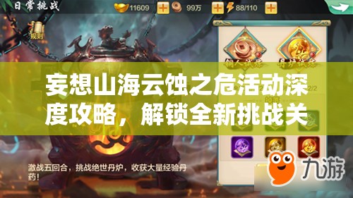 妄想山海云蚀之危活动深度攻略，解锁全新挑战关卡，技巧与策略助你赢取海量丰厚奖励