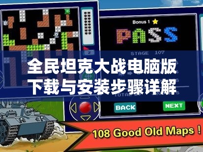 全民坦克大战电脑版下载与安装步骤详解，从零开始的全面指导攻略
