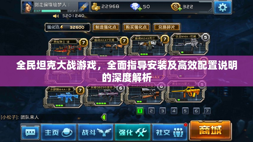 全民坦克大战游戏，全面指导安装及高效配置说明的深度解析
