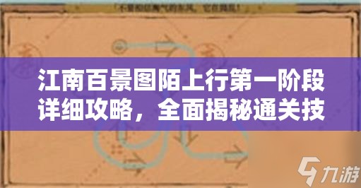 江南百景图陌上行第一阶段详细攻略，全面揭秘通关技巧与要点