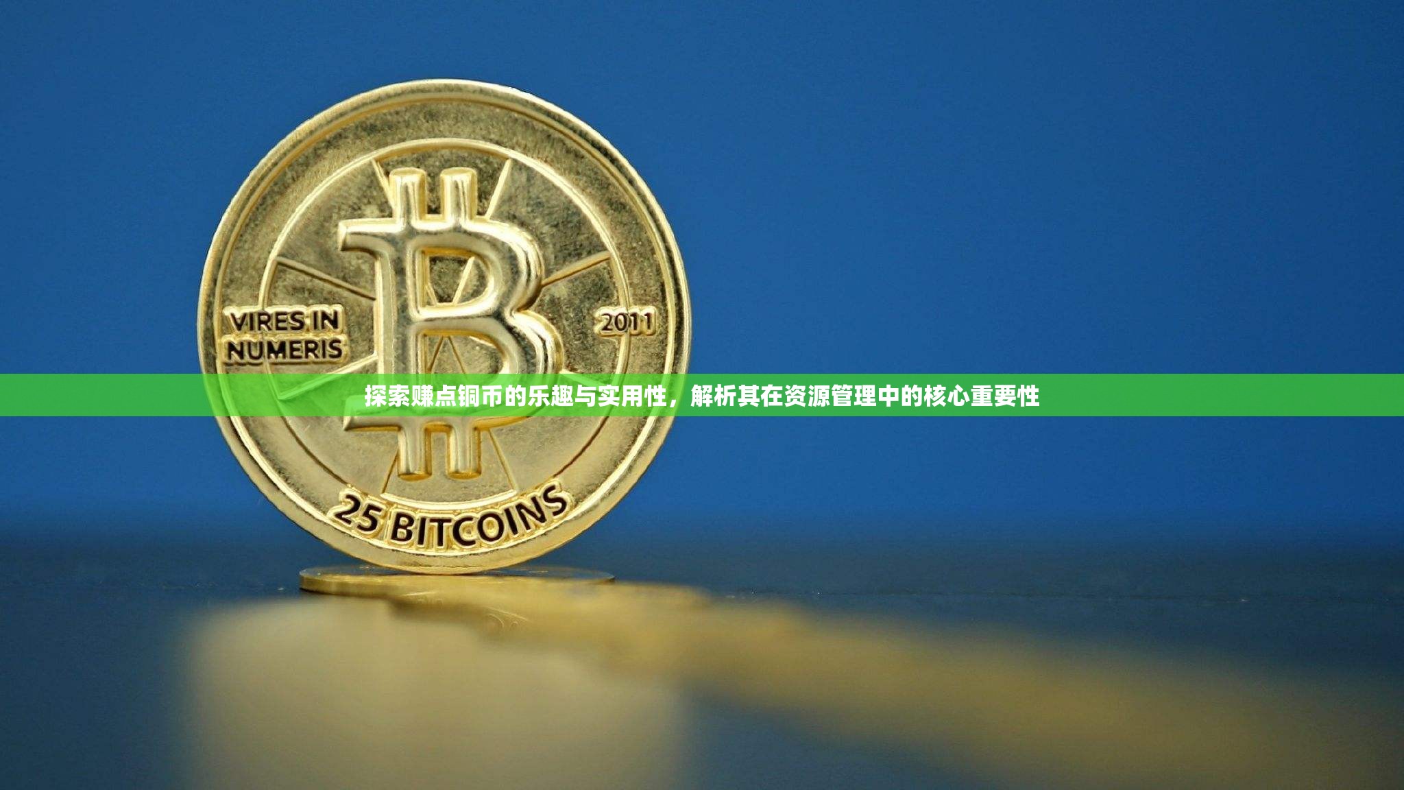 探索赚点铜币的乐趣与实用性，解析其在资源管理中的核心重要性