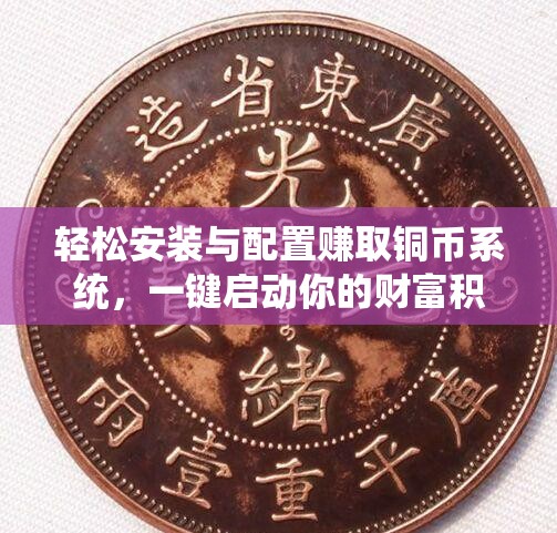 轻松安装与配置赚取铜币系统，一键启动你的财富积累之旅