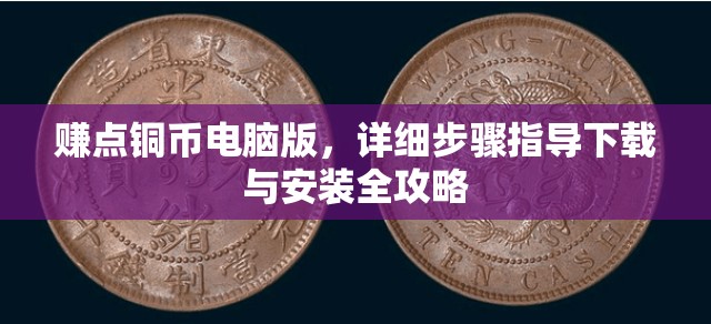 赚点铜币电脑版，详细步骤指导下载与安装全攻略