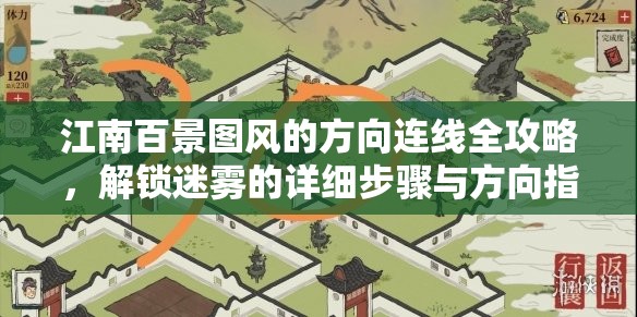 江南百景图风的方向连线全攻略，解锁迷雾的详细步骤与方向指引