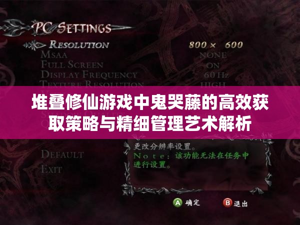堆叠修仙游戏中鬼哭藤的高效获取策略与精细管理艺术解析
