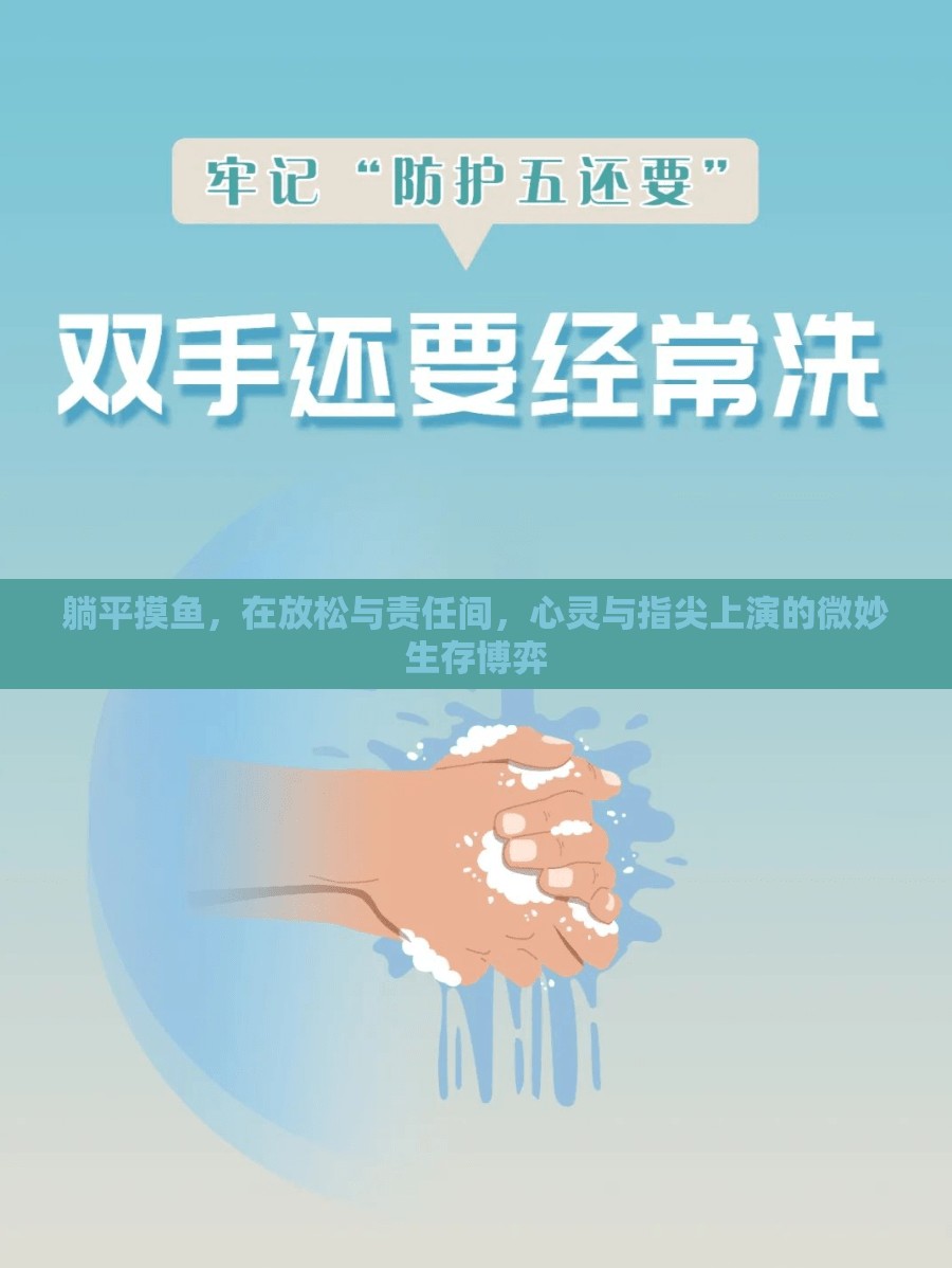 躺平摸鱼，在放松与责任间，心灵与指尖上演的微妙生存博弈