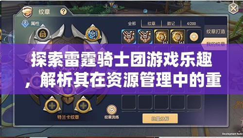 探索雷霆骑士团游戏乐趣，解析其在资源管理中的重要性及玩法魅力