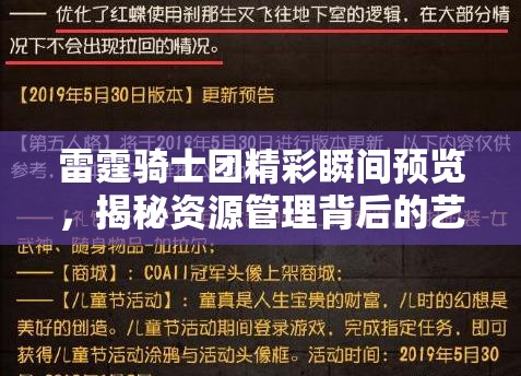 雷霆骑士团精彩瞬间预览，揭秘资源管理背后的艺术与策略