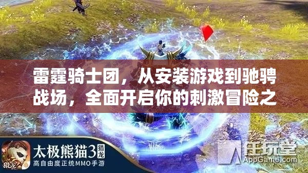 雷霆骑士团，从安装游戏到驰骋战场，全面开启你的刺激冒险之旅！