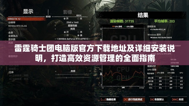 雷霆骑士团电脑版官方下载地址及详细安装说明，打造高效资源管理的全面指南