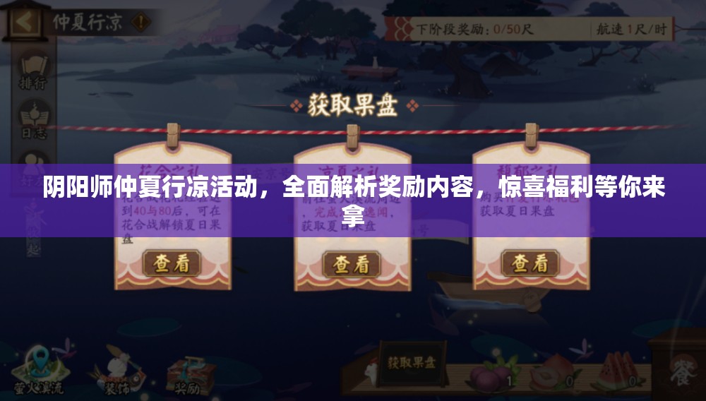 阴阳师仲夏行凉活动，全面解析奖励内容，惊喜福利等你来拿