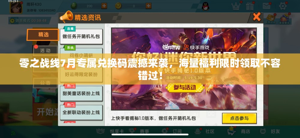 零之战线7月专属兑换码震撼来袭，海量福利限时领取不容错过！