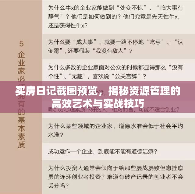 买房日记截图预览，揭秘资源管理的高效艺术与实战技巧