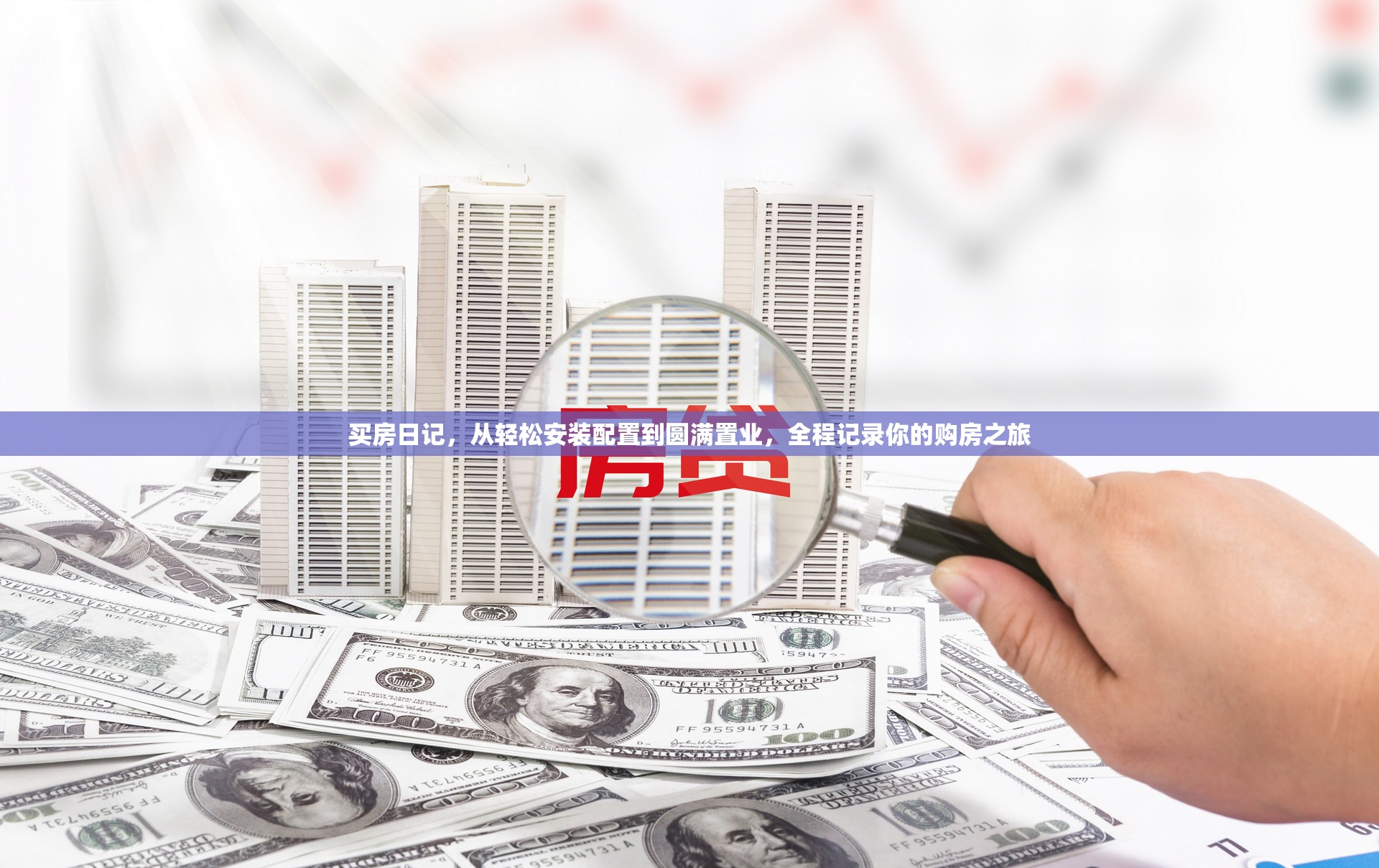买房日记，从轻松安装配置到圆满置业，全程记录你的购房之旅