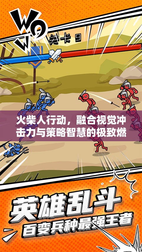 火柴人行动，融合视觉冲击力与策略智慧的极致燃情盛宴