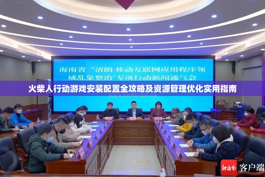 火柴人行动游戏安装配置全攻略及资源管理优化实用指南