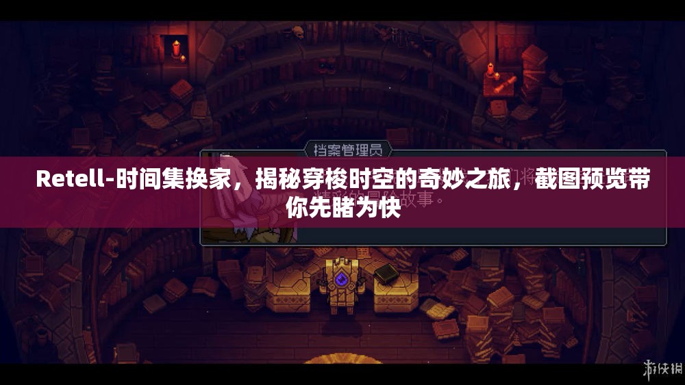 Retell-时间集换家，揭秘穿梭时空的奇妙之旅，截图预览带你先睹为快