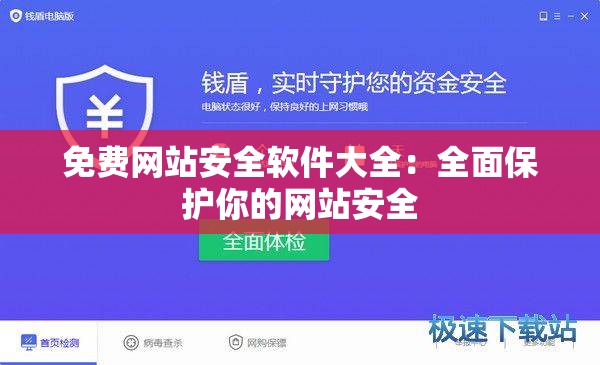免费网站安全软件大全：全面保护你的网站安全