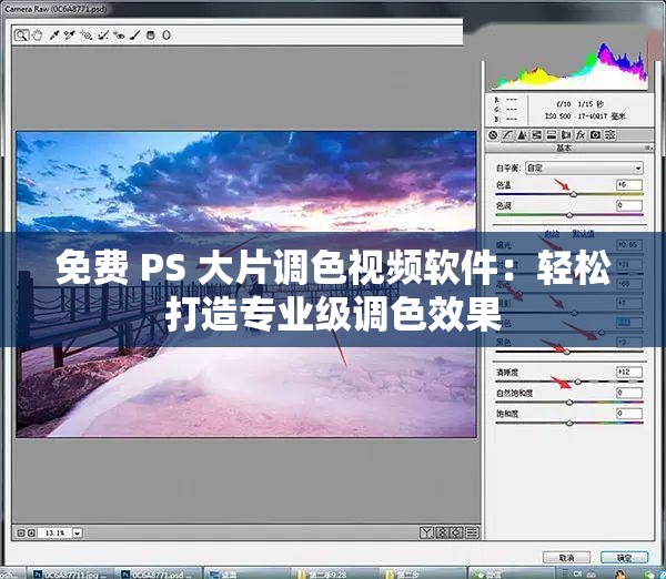 免费 PS 大片调色视频软件：轻松打造专业级调色效果