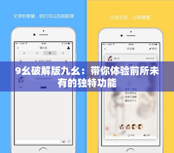 9幺破解版九幺：带你体验前所未有的独特功能