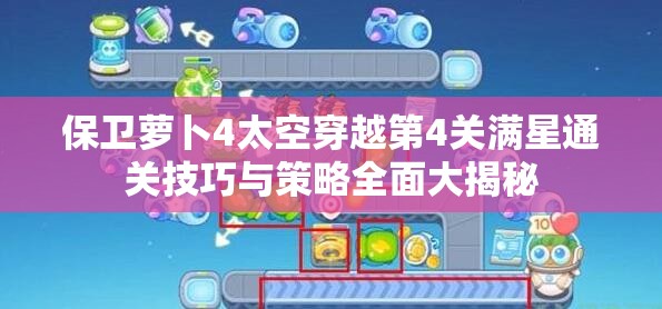 保卫萝卜4太空穿越第4关满星通关技巧与策略全面大揭秘