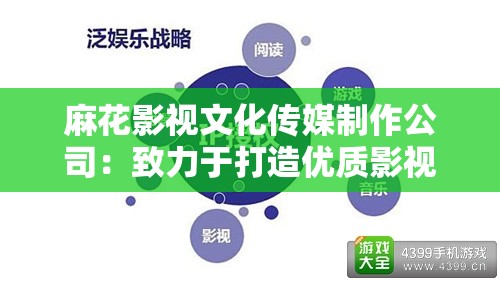 麻花影视文化传媒制作公司：致力于打造优质影视作品的行业先锋