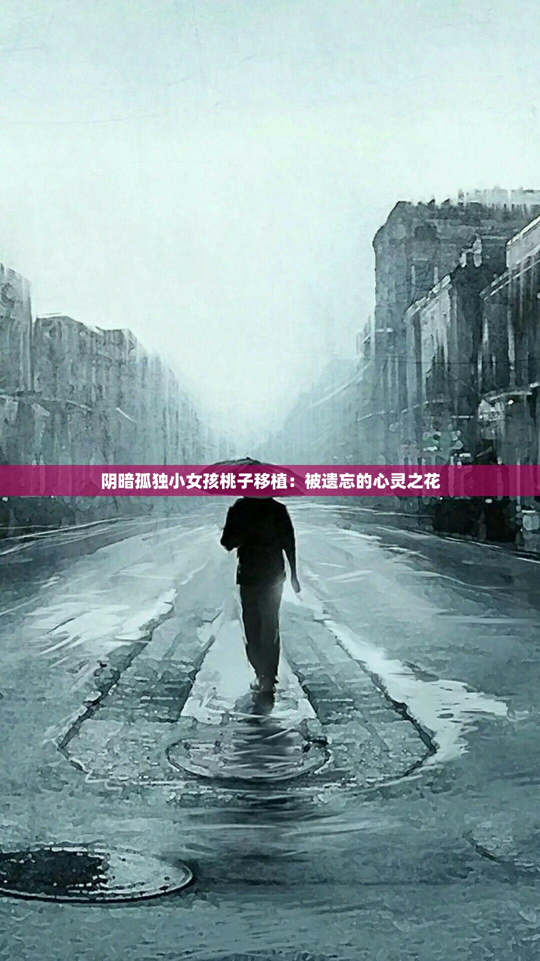 阴暗孤独小女孩桃子移植：被遗忘的心灵之花