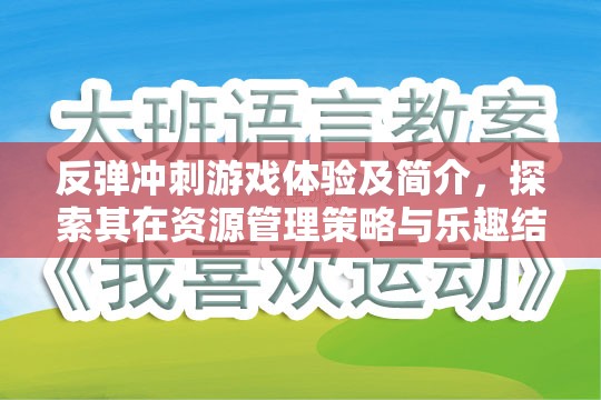 反弹冲刺游戏体验及简介，探索其在资源管理策略与乐趣结合中的重要性