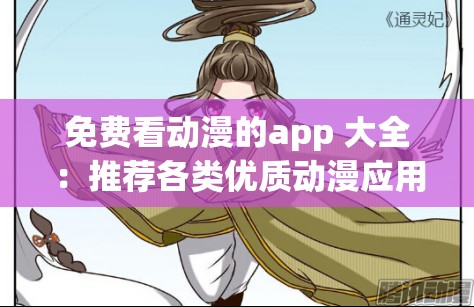 免费看动漫的app 大全：推荐各类优质动漫应用