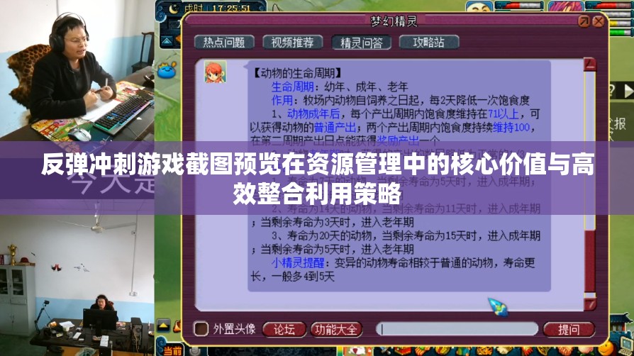 反弹冲刺游戏截图预览在资源管理中的核心价值与高效整合利用策略