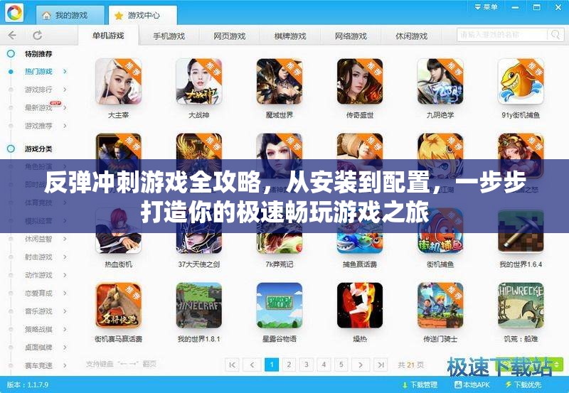 反弹冲刺游戏全攻略，从安装到配置，一步步打造你的极速畅玩游戏之旅