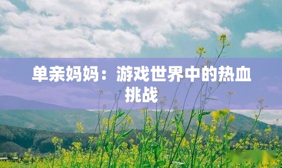 单亲妈妈：游戏世界中的热血挑战