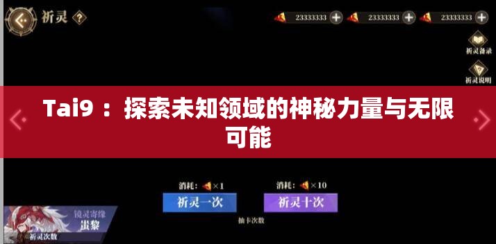Tai9 ：探索未知领域的神秘力量与无限可能
